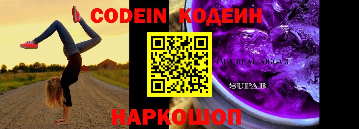Кодеин Purple Drank Павловский Посад
